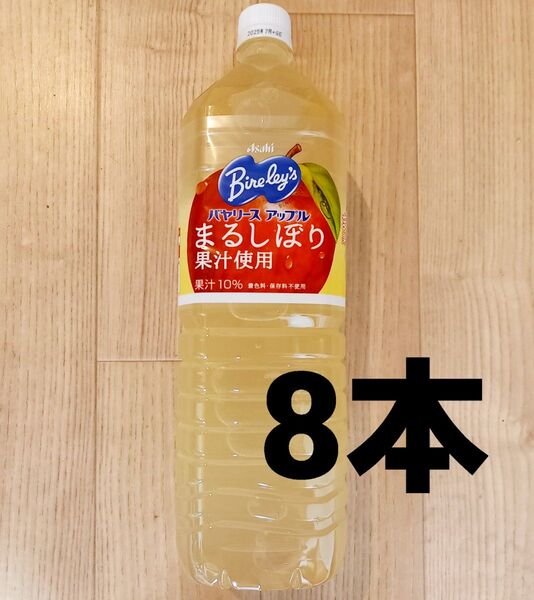 アサヒ飲料 バヤリースアップル PET 1500mlx8本