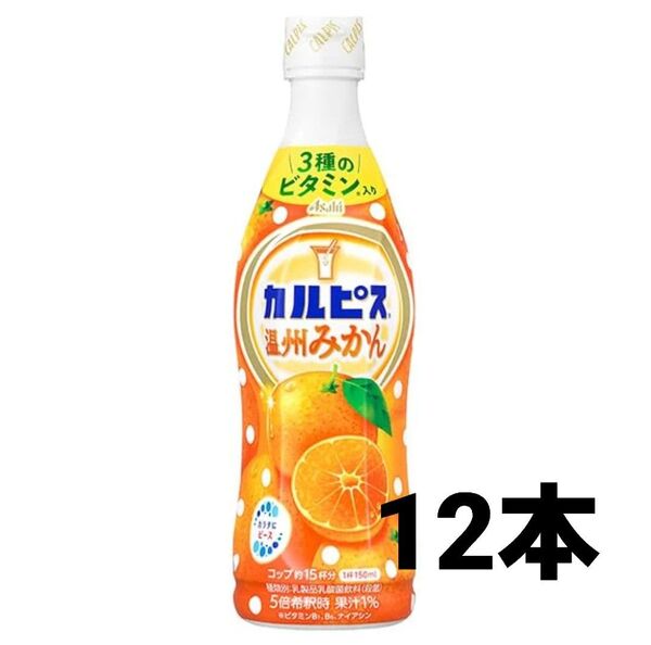 アサヒ飲料 「カルピス温州みかん」プラスチックボトル 470mlx12本