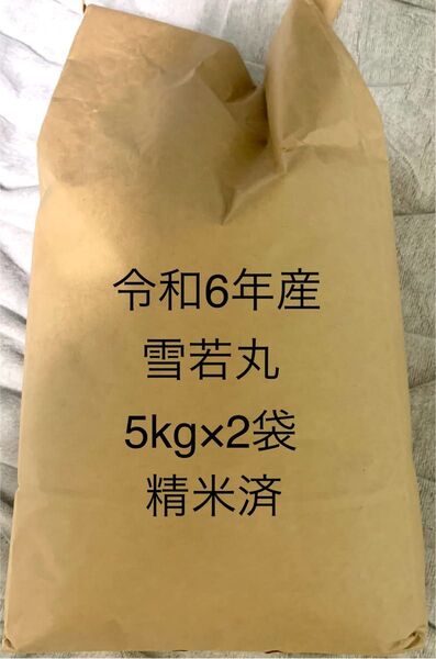 山形県産 雪若丸 5kg×2袋 合計10kg 精米済