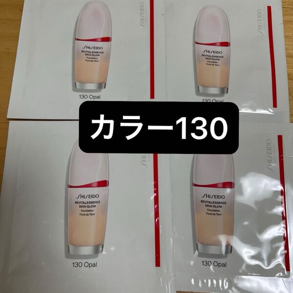 資生堂 エッセンススキングロウファンデーション サンプル 130