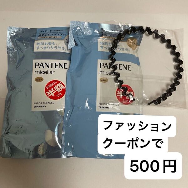 波型カチューシャと パンテーン PRO-V ミセラー ピュア&クレンズ シャンプー トリートメント詰め替え 350ml