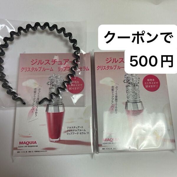 VOCE付録カチューシャと ジルスチュアート クリスタルブルーム リップブーケセラム11
