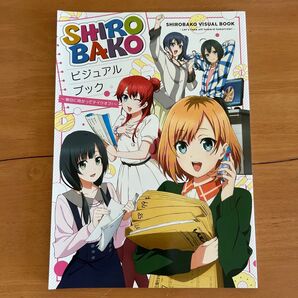 SHIROBAKO ビジュアルブック 初版 シロバコ