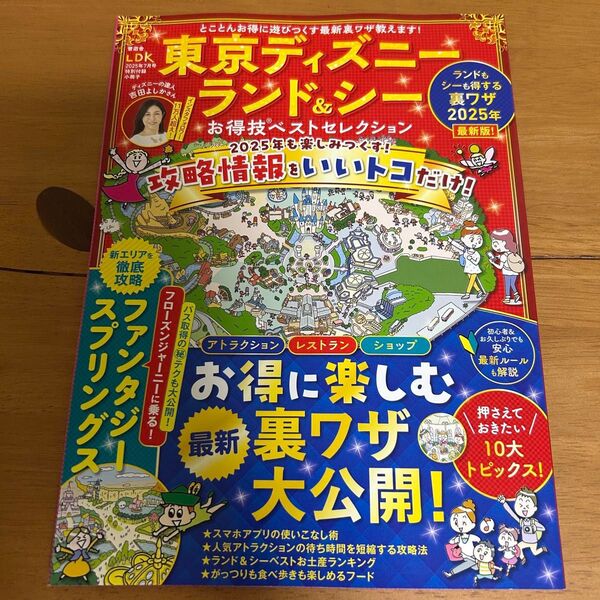 東京ディズニーランド&シー ユニバーサル・スタジオ・ジャパン お得技ベストセレクション LDK 付録