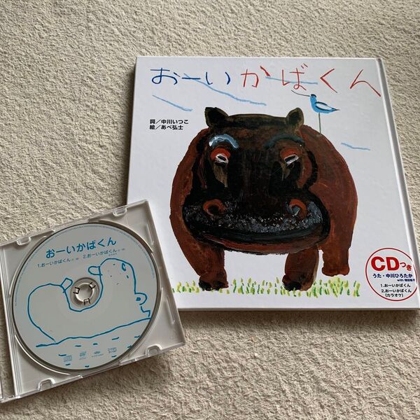 おーいかばくん 絵本 中川いつこ あべ弘士 中川ひろたか