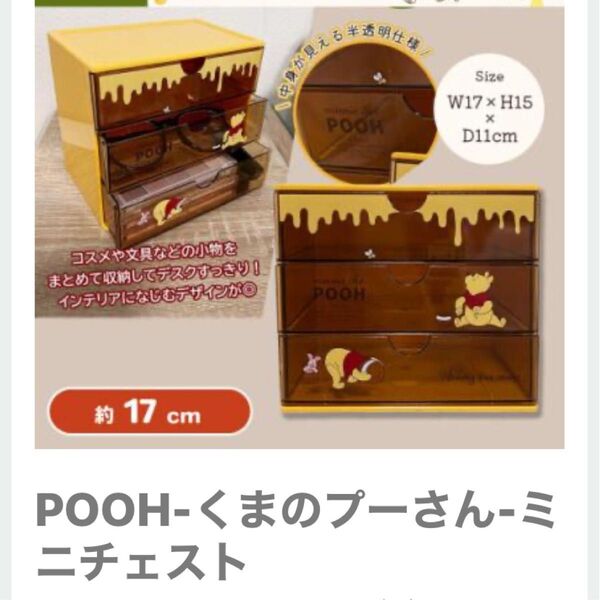 ディズニー くまのプーさん 三段ミニチェスト 小物入れ