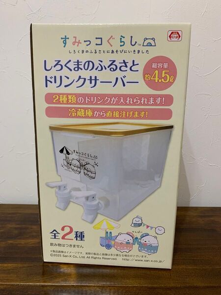 すみっコぐらし しろくまのふるさと ドリンクサーバー