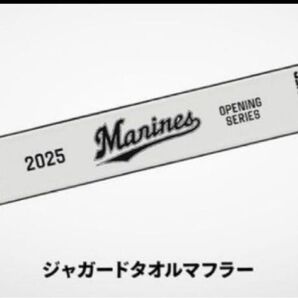 千葉ロッテマリーンズ ジャガードタオルマフラー
