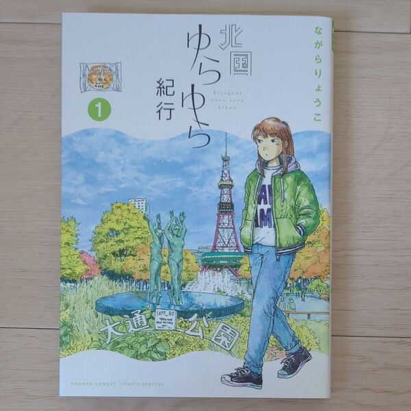 北国ゆらゆら紀行 1 (ゲッサン少年サンデーコミックススペシャル) ながらりょうこ/著