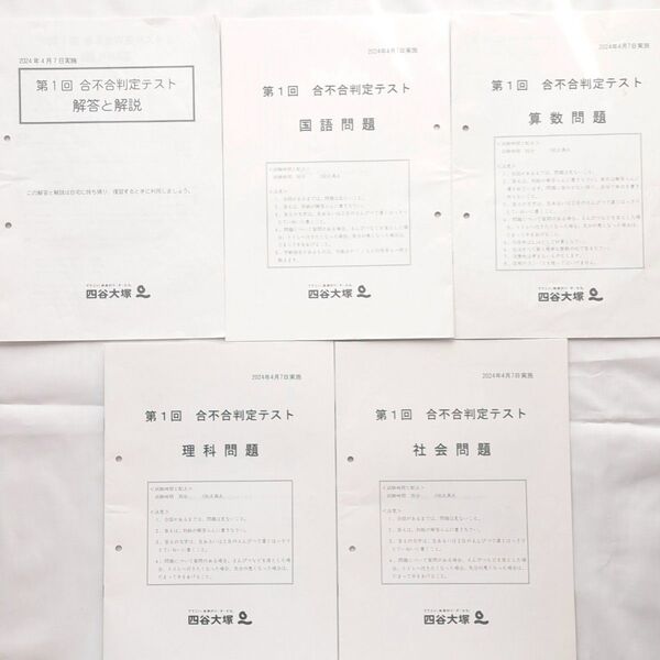 合不合判定テスト 6年 4教科 6回分 四谷大塚 2024年 過去問 解答付き 国語 算数 理科 社会