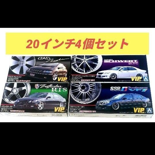 アオシマ 1/24 スケール 20インチ ホイール 4点セット! プラモデル 車