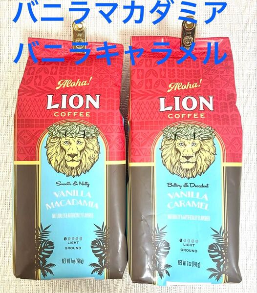 ライオンコーヒー LION COFFEE バニラキャラメル バニラマカダミア 198g 2袋セット