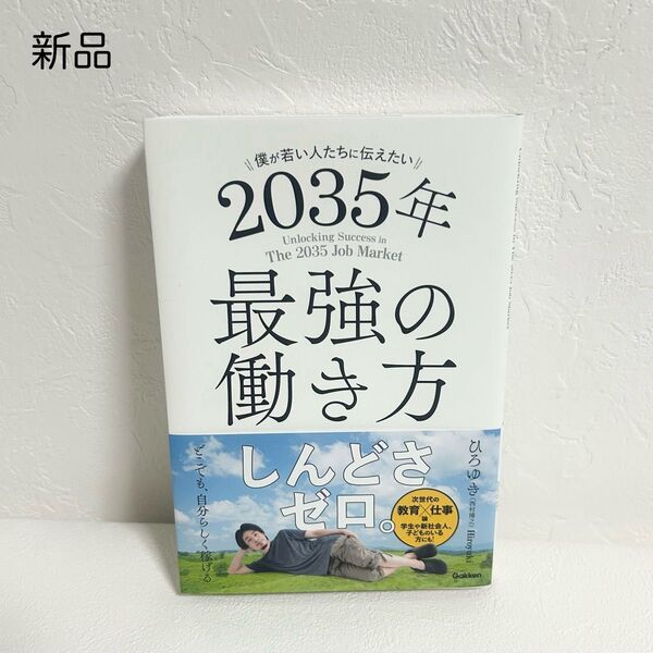 新品 僕が若い人たちに伝えたい 2035年最強の働き方