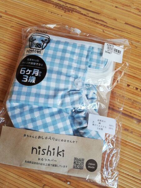 ニシキ 布おむつカバー 70~95 内ベルトタイプ 新品未使用 ブルーチェック 保育園