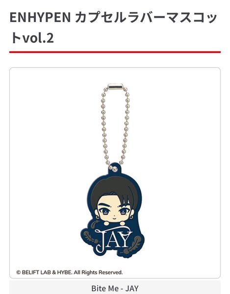 ENHYPEN カプセルラバーマスコット vol.2 JAY