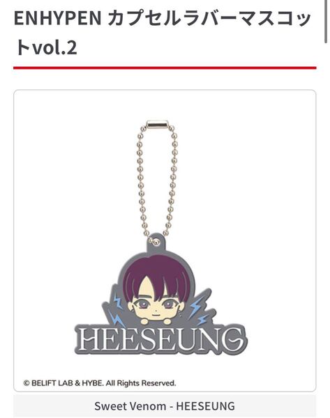ENHYPEN カプセルラバーマスコット vol.2 HEESEUNG