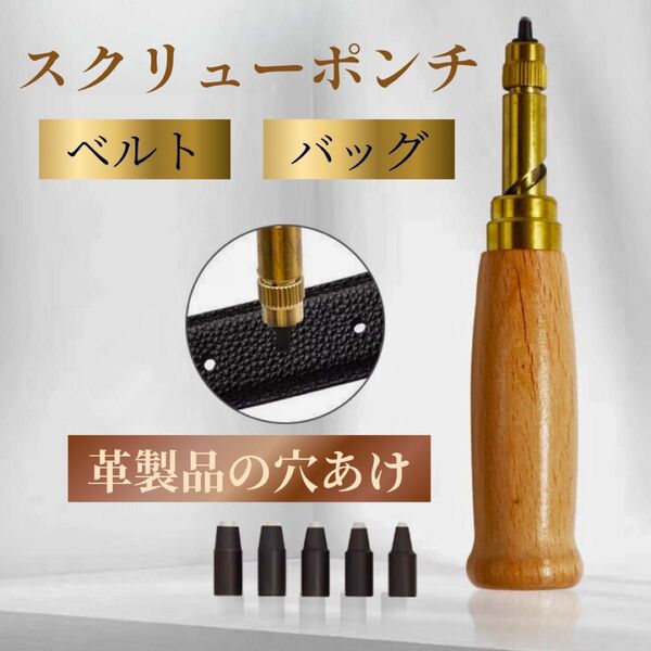 スクリューポンチ レザークラフト レザー パンチ 穴あけ 工具 ベルト ハンドメイド 革 DIY オートセンターポンチセット