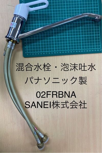 美品 混合水栓・泡沫吐水 パナソニック製 SANEI 02FRBNA