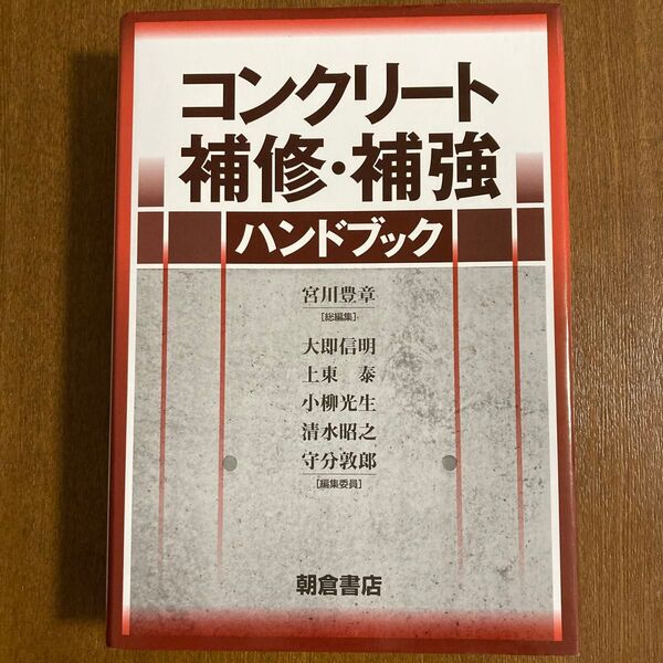 コンクリート補修・補強ハンドブック宮川 豊章(総編集)/大即 信明・清水 昭之・小柳 光生・守分 敦郎・上東 泰(編) 朝倉書店