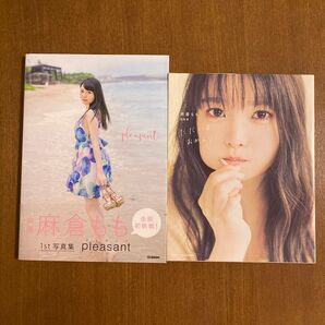 麻倉もも写真集 2冊セット 「pleasant」・ 「ただいま、おかえり」