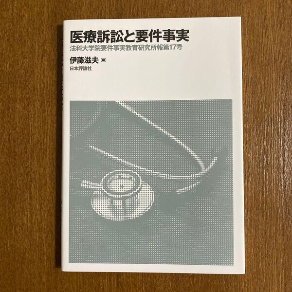 医療訴訟と要件事実 法科大学院要件事実教育研究所報第17号 伊藤滋夫 日本評論社