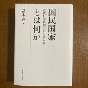 国民国家とは何か 近代日本精神史から読み解く 常木淳