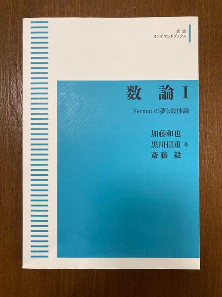 数論I(岩波オンデマンドブックス)Fermatの夢と類体論 加藤 和也 著 黒川 信重 著 斎藤 毅 著