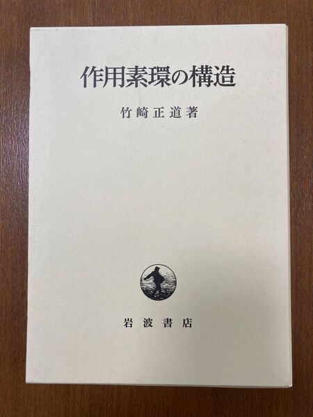 作用素環の構造(単行本) 竹崎 正道 著