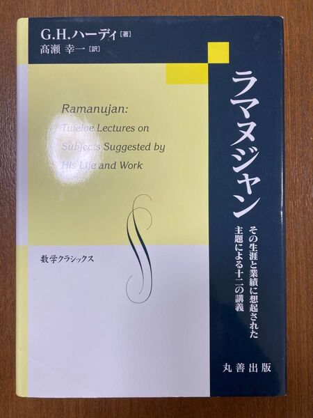 ラマヌジャン:その生涯と業績に想起された 主題による十二の講義 数学クラシックス 30
