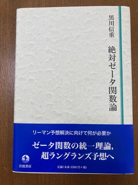 絶対ゼータ関数論 黒川信重 岩波書店