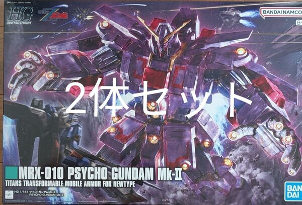【2体セット】HG 1/144 サイコガンダムMk-Ⅱ 新品未組立品