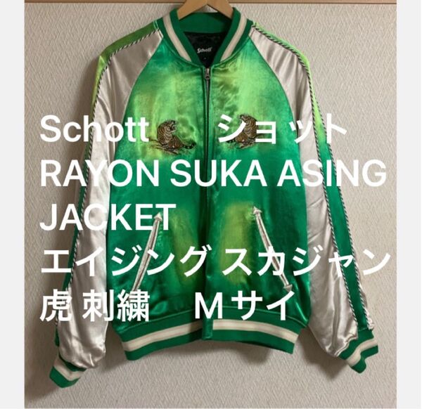 Schott/ショット/RAYON SUKA ASING JACKET/エイジング スカジャン 虎 刺繍 グリーンレーヨンMサイズ