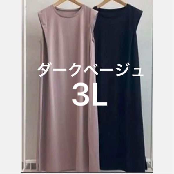 ①・着痩せ 楽ちんキレイ見え ノースリーカットソーワンピース KOMACHI ダークベージュ 3L
