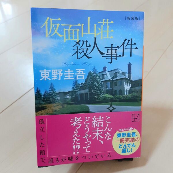仮面山荘殺人事件 東野圭吾 著 講談社文庫 小説 文庫 文庫本 送料無料