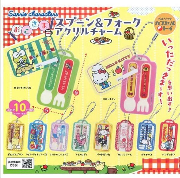 サンリオ アクリルチャーム ガチャ スプーン&フォーク ミニチュアチャーム