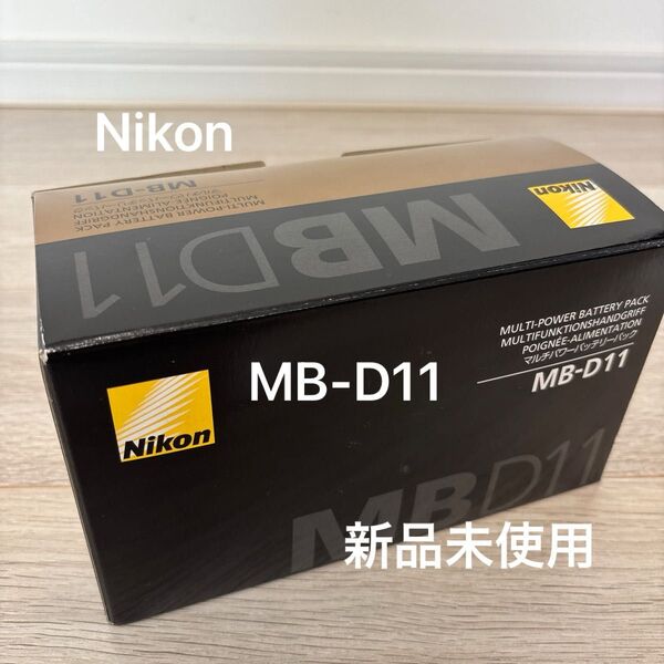 【新品未使用】Nikon マルチパワーバッテリーパック MB-D11