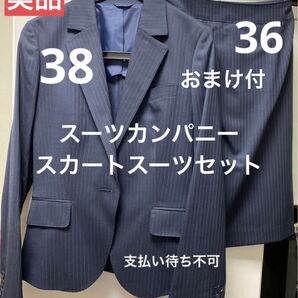 価格交渉不可!美品!THE SUIT COMPANY スーツカンパニー スーツ スカート ネイビー ストライプ 38