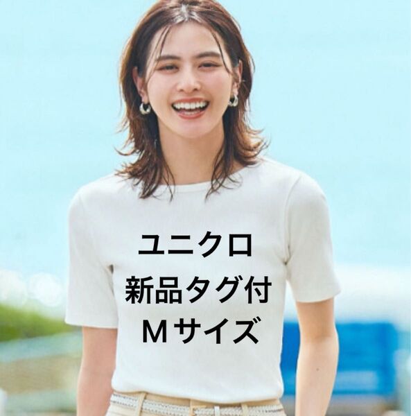 価格交渉不可!新品 タグ付 ユニクロ UNIQLO リブボートネック/5分袖 Tシャツ カットソー ホワイト Mサイズ