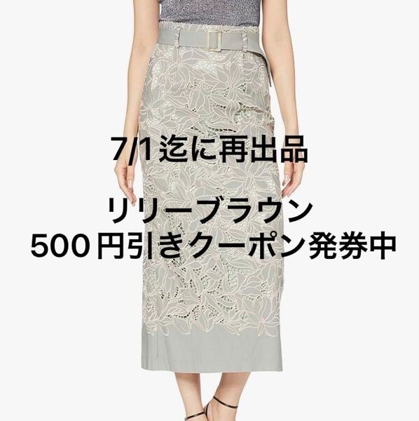 再出品可能/価格交渉不可!リリーブラウン Lily Brown レーススカート ロングスカート