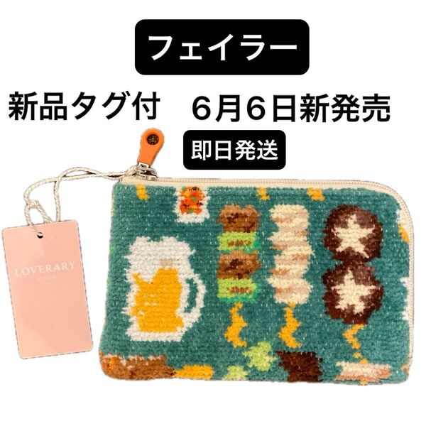 再出品可能 価格交渉不可!新品/タグ付 フェイラー トリアエズビールデ! L字ポーチ L/TBDー253121