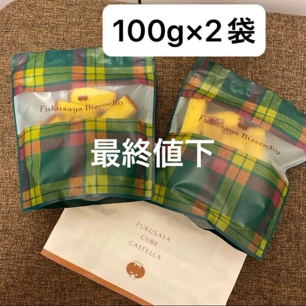 価格交渉不可!福砂屋ビスコチョ 伊勢丹限定 カステララスク 2袋セット 新宿伊勢丹 フクサヤ ★