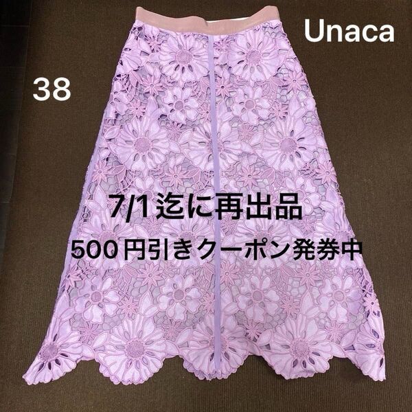 再出品可能/価格交渉不可!Unaca アナカ ロングスカート ミモレ丈 38 Mサイズ ラベンダー フラワーカットスカート