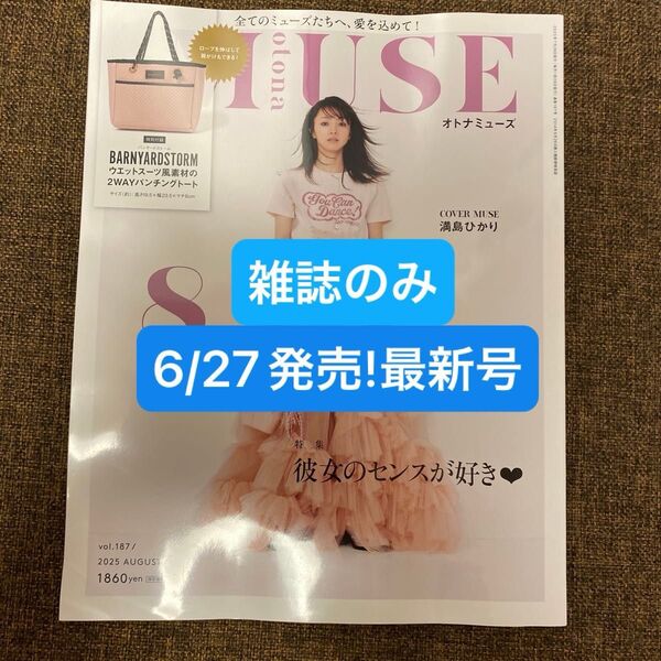 価格交渉不可!オトナミューズ 2025年8月号 雑誌のみ otona MUSE 最新号