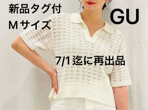 価格交渉不可!GU ジーユー 新品/タグ付 透かし編みスキッパーポロセーター(半袖)ホワイト Mサイズ ★
