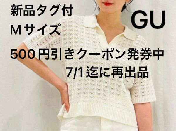 価格交渉不可!GU ジーユー 新品/タグ付 透かし編みスキッパーポロセーター(半袖)ホワイト Mサイズ ★