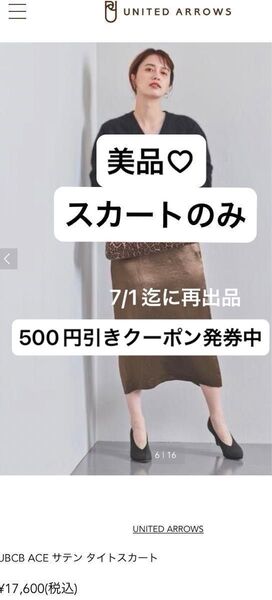 再出品可能/価格交渉不可!美品 ユナイテッドアローズ UBCB ACE サテン タイトスカート ロング UNITED ARROWS