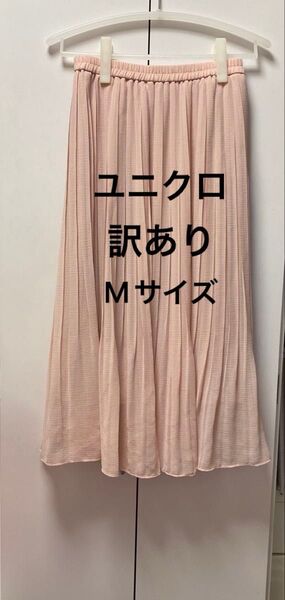価格交渉不可!訳あり品 ユニクロ UNIQLO シフォンプリーツスカート ピンク M