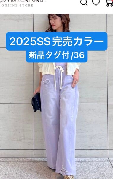 価格交渉不可!新品[グレースコンチネンタル25SS ドロストウエストデニムパンツ ラベンダー 36 完売カラー ★
