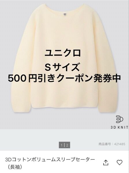 価格交渉不可!ユニクロ UNIQLO 3Dコットンボリュームスリーブセーター(長袖)オフホワイト