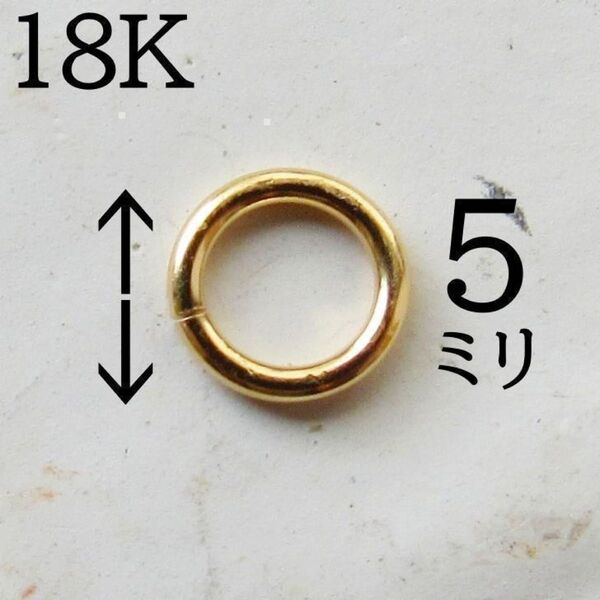 丸カン18K まるかん 円型かん 大きい 大きめ 5ミリ ネックレス バチカン K18